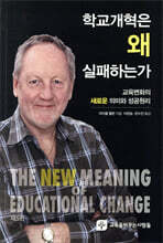 학교개혁은 왜 실패하는가