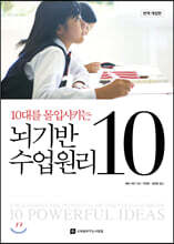 10대를 몰입시키는 뇌기반 수업원리 10