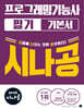 2026 시나공 프로그래밍 기능사 필기 기본서
