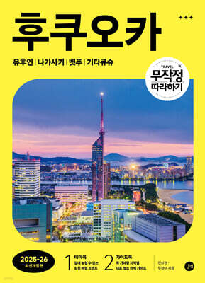 무작정 따라하기 후쿠오카 (2025~2026년 최신개정판)