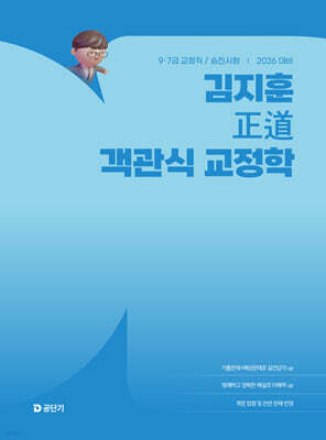 2026 김지훈 정도 객관식 교정학