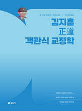 2026 김지훈 정도 객관식 교정학