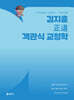 2026 김지훈 정도 객관식 교정학