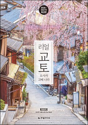 리얼 교토 2026~2027(개정3판)