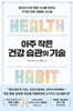 아주 작은 건강 습관의 기술