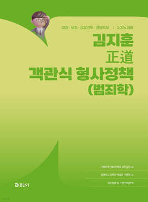 2026 김지훈 정도 객관식 형사정책 (범죄학)