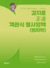 2026 김지훈 정도 객관식 형사정책 (범죄학)