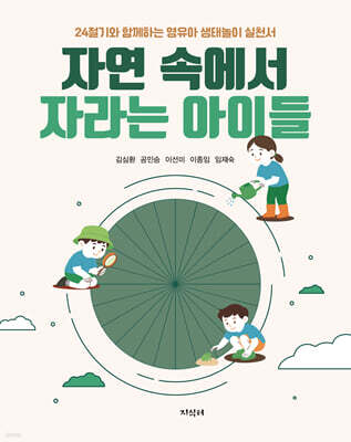 자연 속에서 자라는 아이들