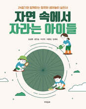 자연 속에서 자라는 아이들