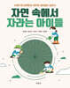 자연 속에서 자라는 아이들