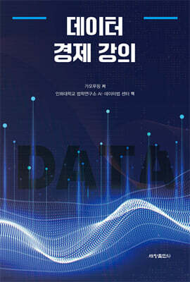 데이터 경제 강의