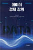 데이터 경제 강의
