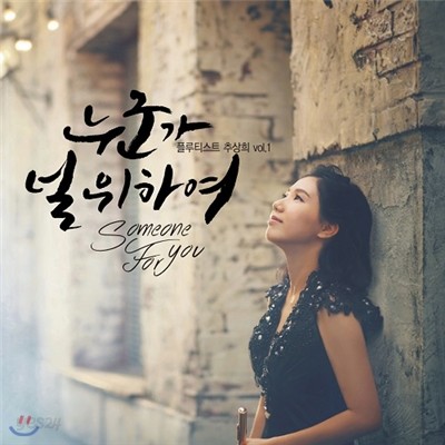 플루티스트 추상희 Vol.1 ‘누군가 널 위하여 (Someone For You)&#39;