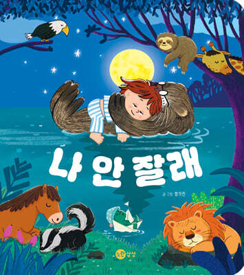 나 안 잘래