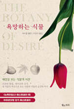 욕망하는 식물