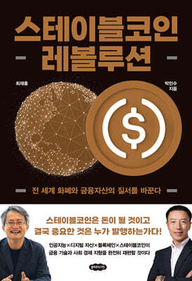 스테이블코인 레볼루션