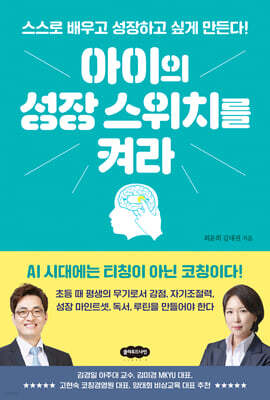 아이의 성장 스위치를 켜라