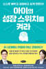 아이의 성장 스위치를 켜라
