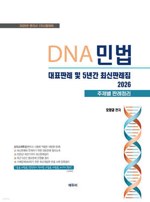 2026 DNA민법 대표판례 및 5년간 최신판례집