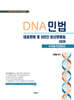 2026 DNA민법 대표판례 및 5년간 최신판례집