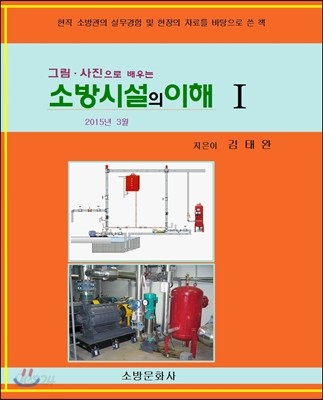 2015 소방시설의 이해 1