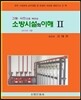 2015 소방시설의 이해 2