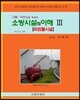 소방시설의 이해 3
