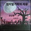 엄지발가락의 자유