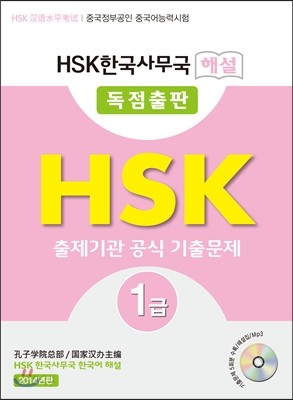 HSK 1급 공식기출문제집