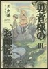 勇者樣のお師匠樣(3)
