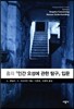 흄의 인간 오성에 관한 탐구 입문