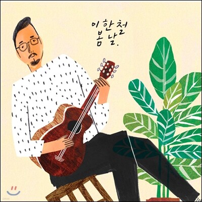 이한철 4집 - 봄날
