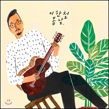 이한철 4집 - 봄날