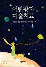 어린왕자 미술치료