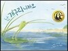 난 개구리니까요