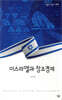 이스라엘과 창조경제