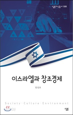 이스라엘과 창조경제 