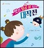 멋진 일곱 살 되기 대작전