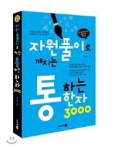 통하는 한자 3000