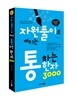 통하는 한자 3000