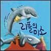 리플의 미소