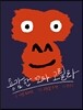 용감한 꼬마 고릴라