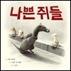 나쁜 쥐들