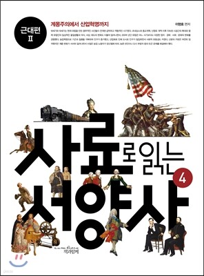 사료로 읽는 서양사 4