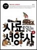 사료로 읽는 서양사 4