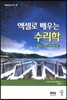 엑셀로 배우는 수리학