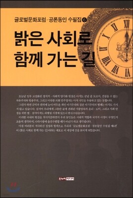 밝은 사회로 함께 가는 길