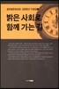 밝은 사회로 함께 가는 길