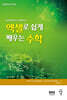 엑셀로 쉽게 배우는 수학