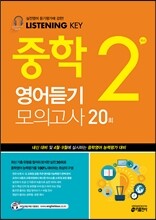 Listening Key 중학 영어듣기 모의고사 20회 2학년